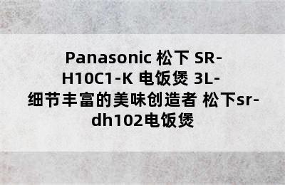 Panasonic 松下 SR-H10C1-K 电饭煲 3L- 细节丰富的美味创造者 松下sr-dh102电饭煲